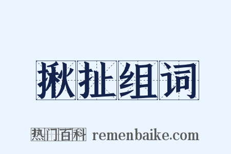 揪扯组词是什么意思的图片